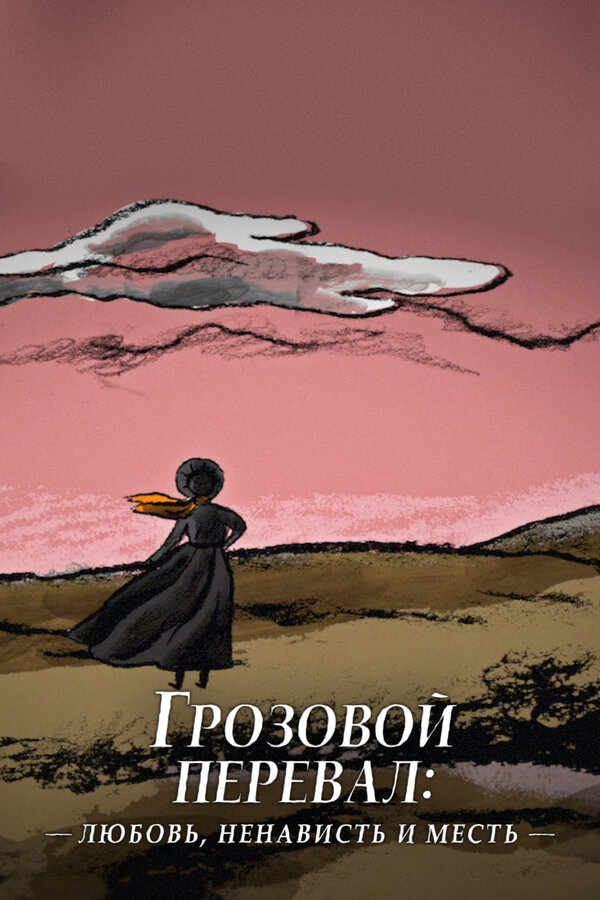 Грозовой перевал: любовь, ненависть и месть сериал 2022 смотреть онлайн бесплатно в хорошем качестве HD